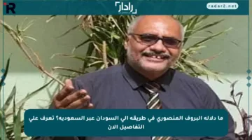 ما دلالة البروف المنصوري في طريقه إلى السودان عبر السعودية؟ تعرف على التفاصيل الآن